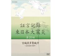 Documentary - Shogen Kiroku Higashi Nihon Daishinsai Vol.20 [Japan DVD] NSDS-19777