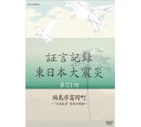 Documentary - Shogen Kiroku Higashi Nihon Daishinsai Vol.21 [Japan DVD] NSDS-19778