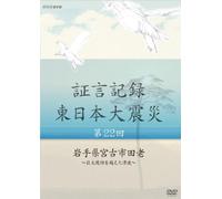 Documentary - Shogen Kiroku Higashi Nihon Daishinsai Vol.22 [Japan DVD] NSDS-19779
