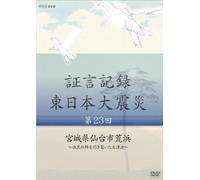 Documentary - Shogen Kiroku Higashi Nihon Daishinsai Vol.23 [Japan DVD] NSDS-19780