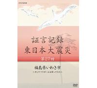 Documentary - Shogen Kiroku Higashi Nihon Daishinsai Vol.27 [Japan DVD] NSDS-20211