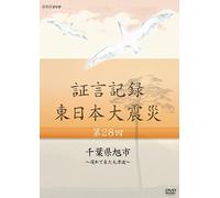 Documentary - Shogen Kiroku Higashi Nihon Daishinsai Vol.28 [Japan DVD] NSDS-20212