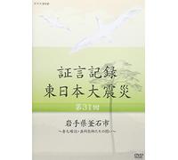 Documentary - Shogen Kiroku Higashi Nihon Daishinsai Vol.31 Iwate Ken Kamaishi-Shi Mimoto Kakunin, Shikaishi Tachi No Tatakai [Japan DVD] NSDS-20690