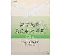 Documentary - Shogen Kiroku Higashi Nihon Daishinsai Vol.32 Miyagi Ken Kesennuma-Shi Suginoshita Takadai No Imashime [Japan DVD] NSDS-20691
