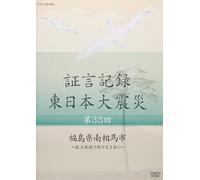 Documentary - Shogen Kiroku Higashi Nihon Daishinsai Vol.33 Fukushima Ken Minamisoma-Shi Koritsu Muen No Machi De Ikinuku [Japan DVD] NSDS-20692