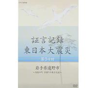 Documentary - Shogen Kiroku Higashi Nihon Daishinsai Vol.34 Iwate Ken Tono-Shi Nairiku No Machi Tesaguri No Koho Shien [Japan DVD] NSDS-20693