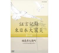Documentary - Shogen Kiroku Higashi Nihon Daishinsai Vol.6 Fukushima Ken Okuma Machi 1 Man 1 Sen Nin Ga Kieta Machi [Japan DVD] NSDS-18125