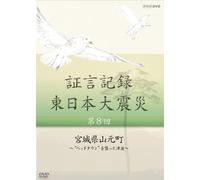 Documentary - Shogen Kiroku Higashi Nihon Daishinsai Vol.8 [Japan DVD] NSDS-18128