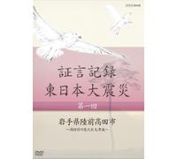(Documentary) - Shougen Kiroku Higashinihon Daishinsai 1. Iwate Ken Rikuzentakata Shi -S [Edizione: Giappone] [Italia] [DVD]