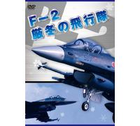 Documentary - Squadron Of F-2 Winter [Japan DVD] GE-288