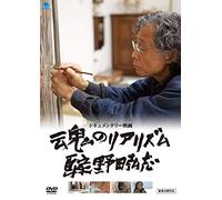 (Documentary) - Tamashii No Realism Gaka Noda Hiroshi [Edizione: Giappone] [Italia] [DVD]
