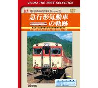 Documentary - Vicom Best Selection Kyuko Keikidosha No Kiseki Haishi Sareta Kidosha Kyuko Kara Kyuko Keikidosha No Genkyo Made [Japan LTD DVD] DL-4465