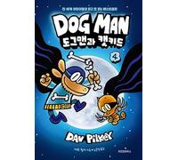 Dog Man and Cat Kid (Dog Man #4)