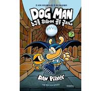 Dog Man: For Whom the Ball Rolls (Dog Man #7)