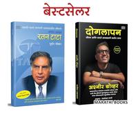 Doglapan : Ashneer Grover & Ratan Tata Combo Set, रतन टाटा, The Entrepreneur Biography Book in Marathi, उद्योजक मराठी पुस्तक, Udyojak Charitra Books, चरित्र पुस्तके, पुस्तकं बुक बुक्स