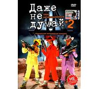 Don't Even Think! Independence Play (Don't Even Think About It 2) (Dazhe ne dumay 2: Ten nezavisimosti) - russische Originalfassung [DVD]
