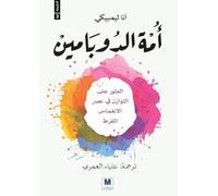 أمة الدوبامين - Dopamine Nation: Finding Balance in the Age of Indulgence