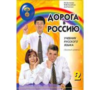 Doroga v Rossiju 2. The way to Russia 2. Russian language text-book. Basic level A2. Audio by QR-code.