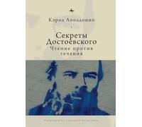 Dostoevsky's Secrets: Reading Against the Grain
