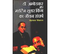 Dr.Ambedkar Aur Martin Luther king ka Jeevan Sangharsh