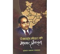Dr.babasaheb Ambedkar Aani Bhashavar Prantarachana (Marathi)