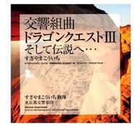 Dragon Quest 3 - Symphony