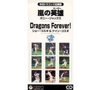 中日ドラゴンズ応援歌 嵐の英雄/Dragons Forever!