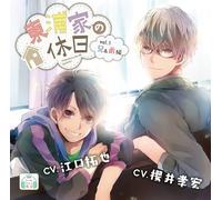 DRAMA CD - ã€åˆå›žé™å®šç‰ˆã€‘ æ±浦家ã®ä¼‘æ-¥vol.1 å…„ã¨å¼Ÿ編
