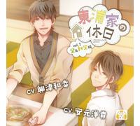 DRAMA CD - ã€åˆå›žé™å®šç‰ˆã€‘ æ±浦家ã®ä¼‘æ-¥vol.2 çˆ¶ã¨å”çˆ¶編