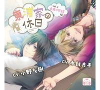 DRAMA CD - ã€åˆå›žé™å®šç‰ˆã€‘ æ±浦家ã®ä¼‘æ-¥vol.3 æœªæ¥ã®家æ-編