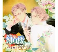 Drama CD (Katsuyuki Konishi, Kisho Taniyama, Atsushi Abe, Et Al.) - Drama CD (Katsuyuki Konishi, Kisho Taniyama, Atsushi Abe, Et Al.) - Drama CD Gengetsuro Kitan [Japan CD] FAPC-2