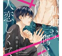 Drama CD (Kazuyuki Okitsu, Atsushi Tamaru, Masatomo Nakazawa) - Kodoku Na Taka Wa Hito Koishikute [Japan CD] FACA-161