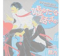 Drama CD (Kazuyuki Okitsu, Hirofumi Nojima) - Uso Mitaina Hanashi Desuga [Japan CD] CEL-59