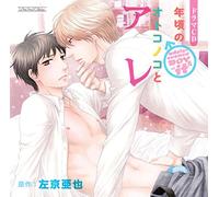 Drama CD (Soma Saito, Toshiki Masuda, Et Al.) - Toshigoro No Otokonoko to Are