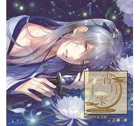 Drama CD (Takashi Kondo) - Drama CD (Takashi Kondo) - Yoizuki No Shizuku Bakumatsu Koi Tsuzuri 2 Kusaka Genzui [Japan CD] CPLB-9