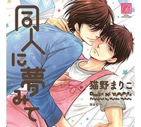 Drama CD (Tatsuhisa Suzuki) - Drama CD (Tatsuhisa Suzuki) - Dojin Ni Yume Mite [Japan CD] ATIS-92