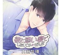 Drama CD (Yotsuya Cider) - Kare To Soine De Shitai Koto Zenbu Tomoharu Mase [Japan CD] APRC-511