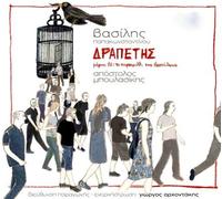 Drapetis / Meros 1: To paramythi tis ventalias