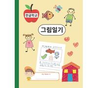 그림일기 Draw and Write Journal for Kids: Cute and simple design make children love to use it.