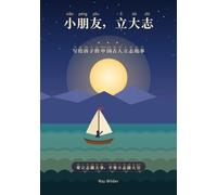 小朋友，立大志: Dream big and aim high: 写给孩子的中国古人立志故事: Chinese Inspirational Stories for Kids
