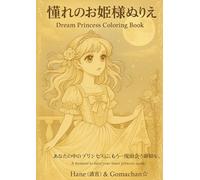 Dream Princess Coloring Book: 憧れのお姫様ぬりえ - Romantic Princess Series