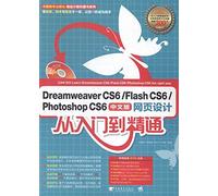 DreamweaverCS6FlashCS6PhotoshopCS6中文版网页设计从入门到精通