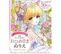 夢みる花園のおひめさまぬりえ：Dreamy Garden Princess Coloring Book: お城と花とファンタジー かわいいプリンセスの塗り絵50枚