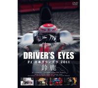 Driver’s Eyes F1日本グランプリ 2011 鈴鹿 [DVD]