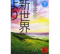 DU NOUVEAU MONDE 3 (ROMAN VO JAPONAIS)