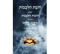 חובת הלבבות - רבינו בחיי: Duties of the Heart