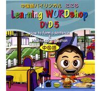 中国語教材DVD 中国語バイリンガルこころ 5巻 How to form a sentence & How to ask a question [DVD]