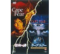 「ケープ・フィアー」「恐怖の岬」ツイン・パック [DVD]