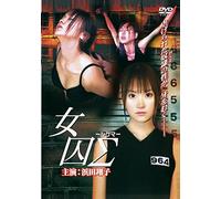 女囚Σ [DVD]