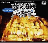 古代遺跡ミステリー アフリカ・ヨーロッパ編 [DVD]
